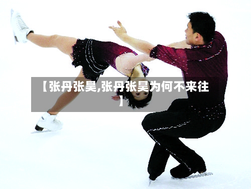 【张丹张昊,张丹张昊为何不来往】-第1张图片