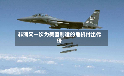 非洲又一次为美国制造的危机付出代价-第1张图片