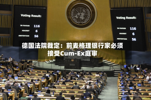 德国法院裁定：前麦格理银行家必须接受Cum-Ex庭审-第2张图片