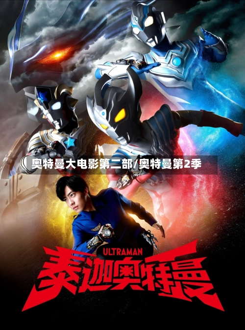 奥特曼大电影第二部/奥特曼第2季-第1张图片