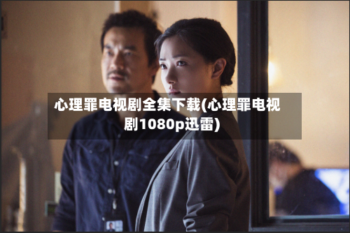 心理罪电视剧全集下载(心理罪电视剧1080p迅雷)-第2张图片
