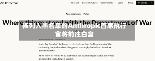 被列入黑名单的Anthropic首席执行官将前往白宫-第3张图片