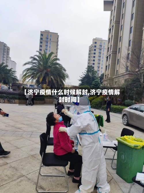 【济宁疫情什么时候解封,济宁疫情解封时间】-第3张图片