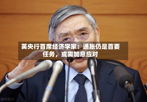 英央行首席经济学家：通胀仍是首要任务，或需加息应对-第1张图片