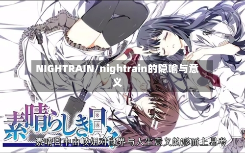 NIGHTRAIN/nightrain的隐喻与意义-第1张图片