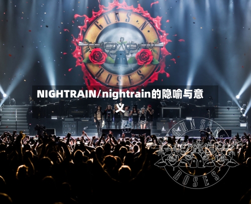 NIGHTRAIN/nightrain的隐喻与意义-第2张图片