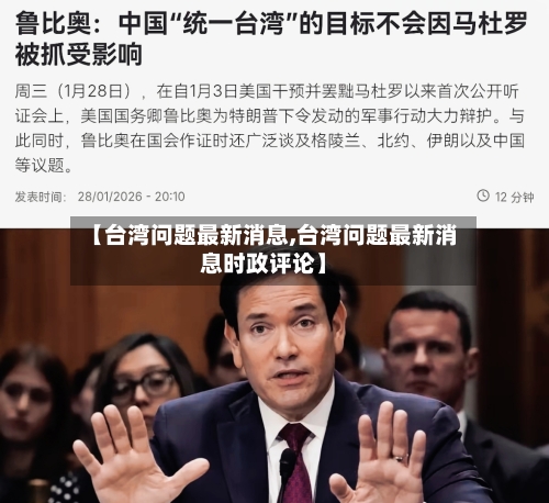 【台湾问题最新消息,台湾问题最新消息时政评论】-第2张图片