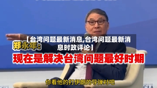 【台湾问题最新消息,台湾问题最新消息时政评论】-第3张图片