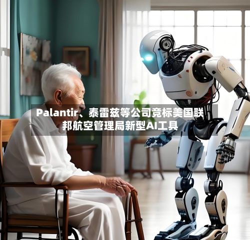 Palantir、泰雷兹等公司竞标美国联邦航空管理局新型AI工具-第1张图片
