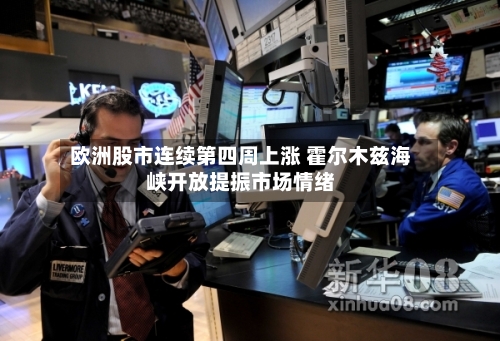 欧洲股市连续第四周上涨 霍尔木兹海峡开放提振市场情绪-第1张图片
