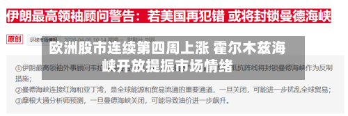 欧洲股市连续第四周上涨 霍尔木兹海峡开放提振市场情绪-第2张图片