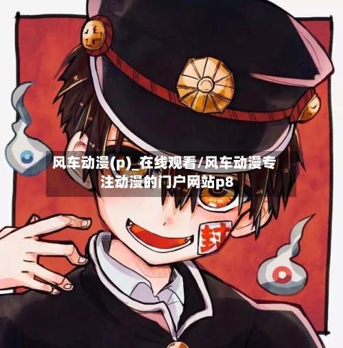 风车动漫(p)_在线观看/风车动漫专注动漫的门户网站p8-第3张图片