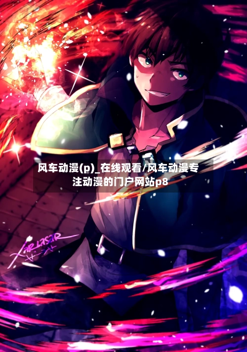 风车动漫(p)_在线观看/风车动漫专注动漫的门户网站p8-第2张图片