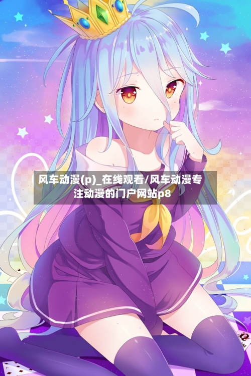 风车动漫(p)_在线观看/风车动漫专注动漫的门户网站p8-第1张图片