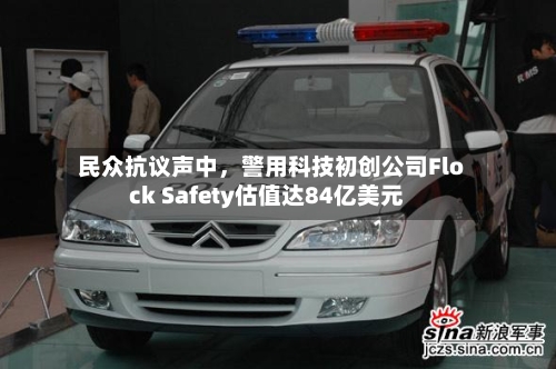 民众抗议声中，警用科技初创公司Flock Safety估值达84亿美元-第2张图片