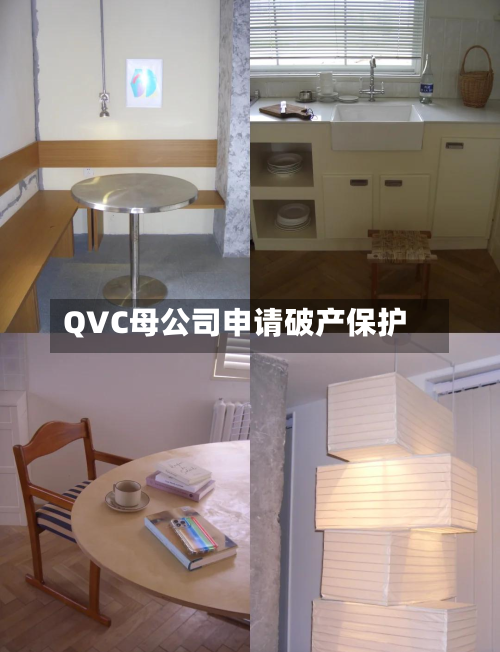 QVC母公司申请破产保护-第2张图片