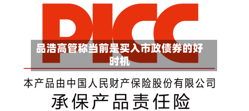 品浩高管称当前是买入市政债券的好时机-第3张图片