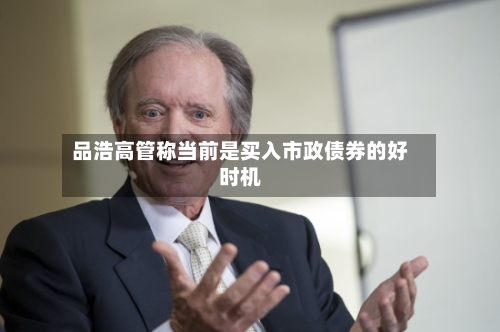 品浩高管称当前是买入市政债券的好时机-第2张图片