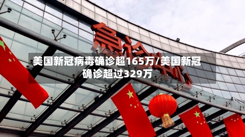 美国新冠病毒确诊超165万/美国新冠确诊超过329万-第2张图片