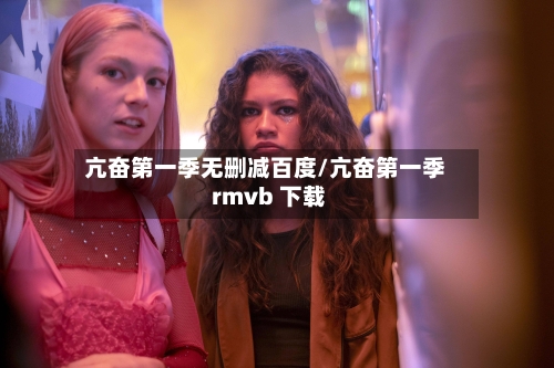 亢奋第一季无删减百度/亢奋第一季 rmvb 下载-第2张图片