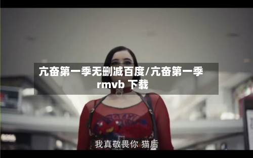 亢奋第一季无删减百度/亢奋第一季 rmvb 下载-第1张图片