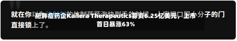 肥胖症药企Kailera Therapeutics募资6.25亿美元，上市首日暴涨63%-第2张图片