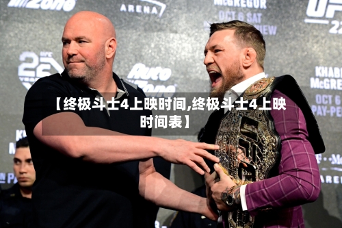 【终极斗士4上映时间,终极斗士4上映时间表】-第3张图片