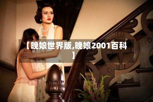 【晚娘世界版,晚娘2001百科】-第1张图片