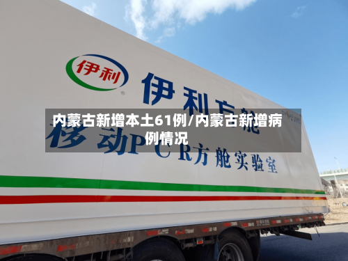 内蒙古新增本土61例/内蒙古新增病例情况-第2张图片