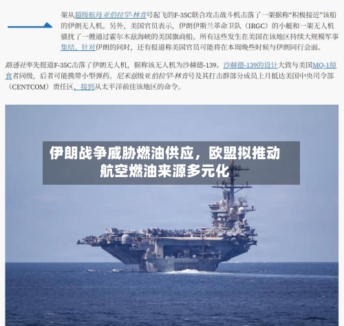 伊朗战争威胁燃油供应，欧盟拟推动航空燃油来源多元化-第2张图片
