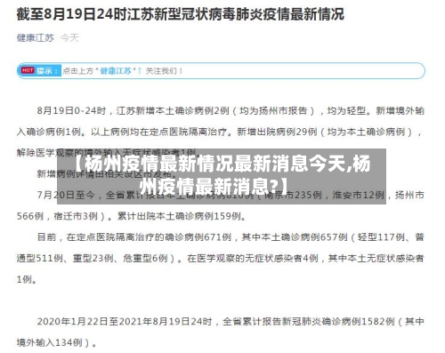 【杨州疫情最新情况最新消息今天,杨州疫情最新消息?】-第1张图片