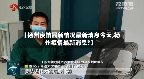 【杨州疫情最新情况最新消息今天,杨州疫情最新消息?】-第2张图片