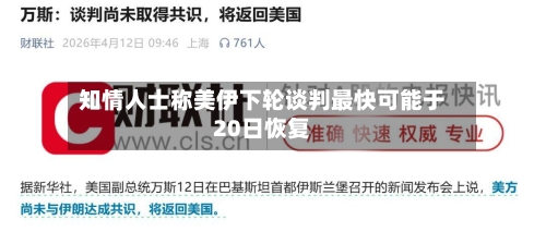 知情人士称美伊下轮谈判最快可能于20日恢复-第1张图片