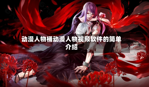 动漫人物桶动漫人物视频软件的简单介绍-第2张图片