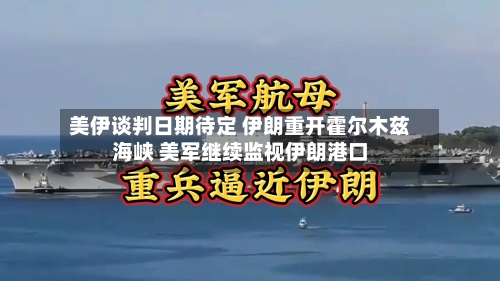 美伊谈判日期待定 伊朗重开霍尔木兹海峡 美军继续监视伊朗港口-第1张图片