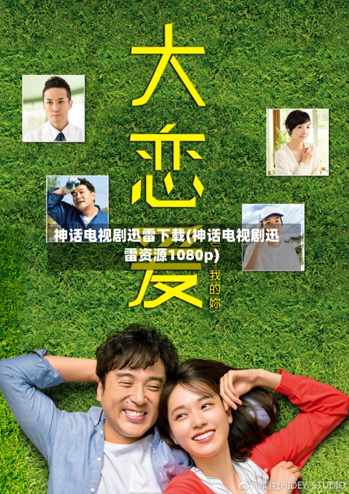 神话电视剧迅雷下载(神话电视剧迅雷资源1080p)-第1张图片