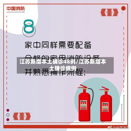 江苏新增本土确诊48例/江苏新增本土确诊病例-第1张图片