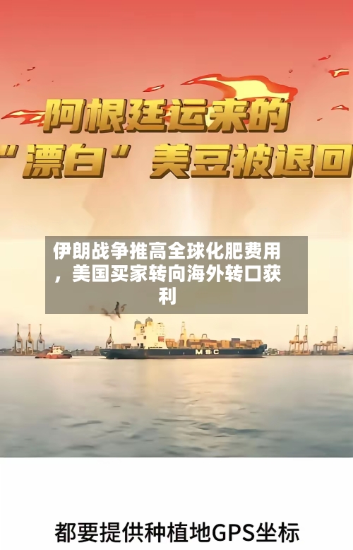 伊朗战争推高全球化肥费用，美国买家转向海外转口获利-第1张图片