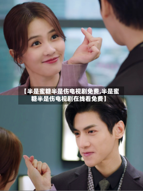 【半是蜜糖半是伤电视剧免费,半是蜜糖半是伤电视剧在线看免费】-第1张图片