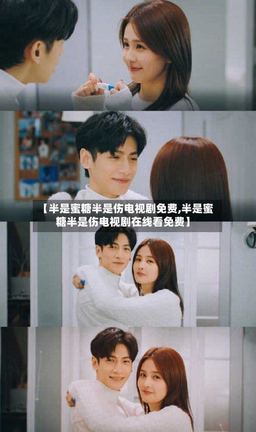 【半是蜜糖半是伤电视剧免费,半是蜜糖半是伤电视剧在线看免费】-第3张图片