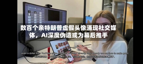 数百个亲特朗普虚假头像涌现社交媒体，AI深度伪造或为幕后推手-第2张图片