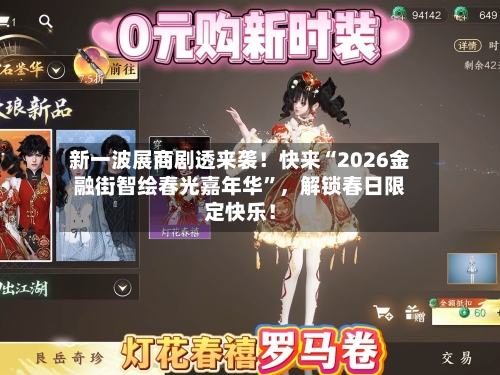 新一波展商剧透来袭！快来“2026金融街智绘春光嘉年华”	，解锁春日限定快乐！-第1张图片