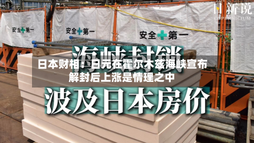 日本财相：日元在霍尔木兹海峡宣布解封后上涨是情理之中-第1张图片