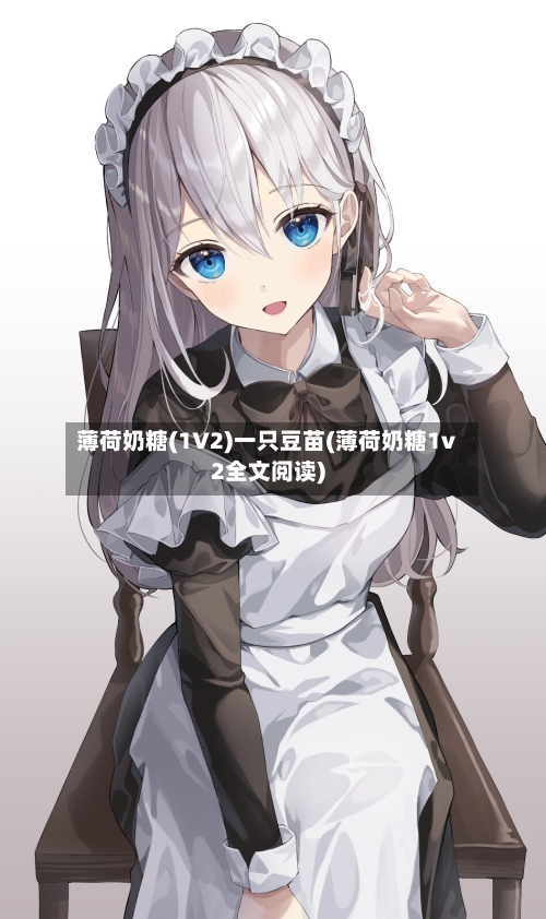薄荷奶糖(1V2)一只豆苗(薄荷奶糖1v2全文阅读)-第1张图片