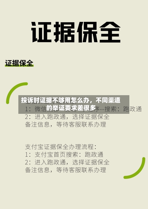 投诉时证据不够用怎么办	，不同渠道的举证要求差很多-第2张图片