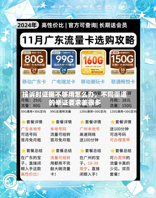 投诉时证据不够用怎么办，不同渠道的举证要求差很多-第1张图片