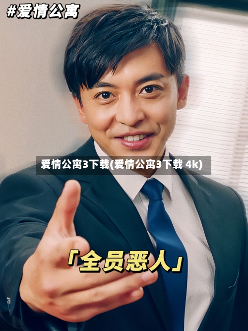 爱情公寓3下载(爱情公寓3下载 4k)-第1张图片