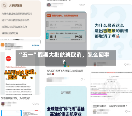 “五一”假期大批航班取消，怎么回事？-第1张图片