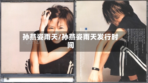 孙燕姿雨天/孙燕姿雨天发行时间-第3张图片