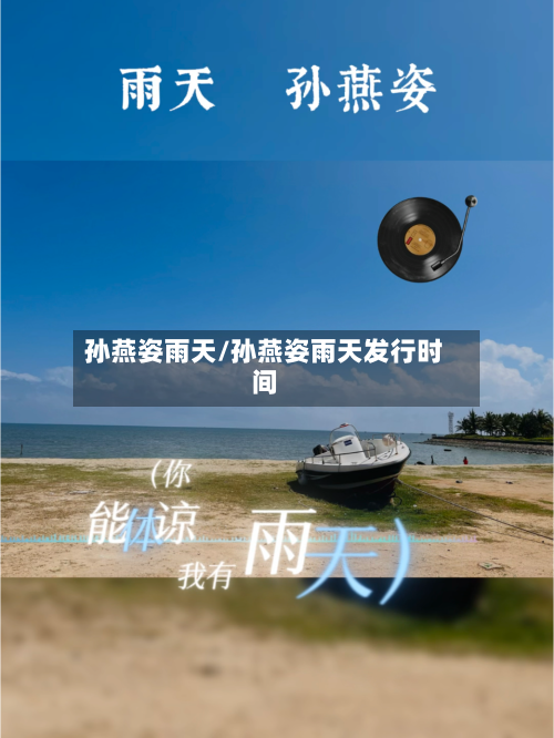 孙燕姿雨天/孙燕姿雨天发行时间-第2张图片